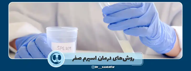 روش های درمان اسپرم صفر