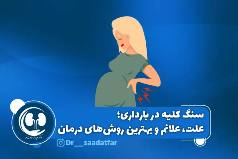 سنگ کلیه در بارداری: علت، علائم و بهترین روش درمان