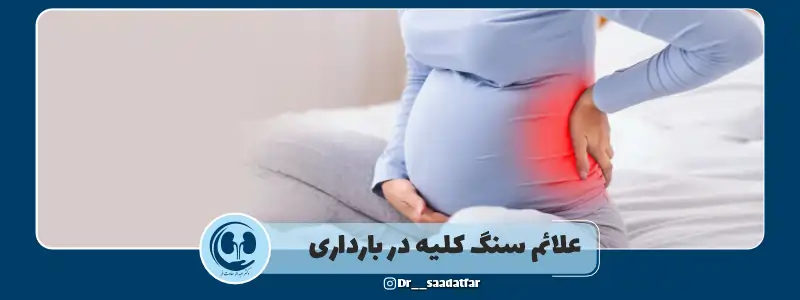 علائم سنگ کلیه در بارداری
