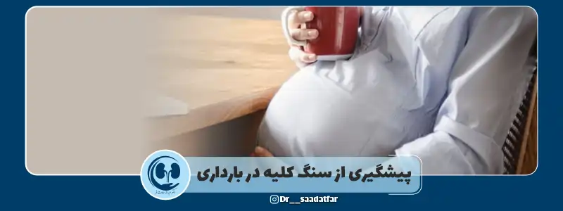 پیشگیری از سنگ کلیه در بارداری