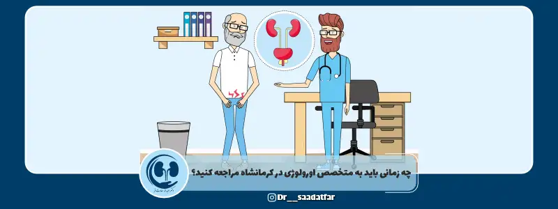 مراجعه به بهترین دکتر اورولوژی کرمانشاه