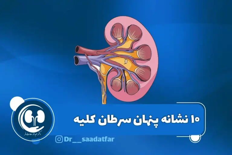 10 نشانه پنهان سرطان کلیه
