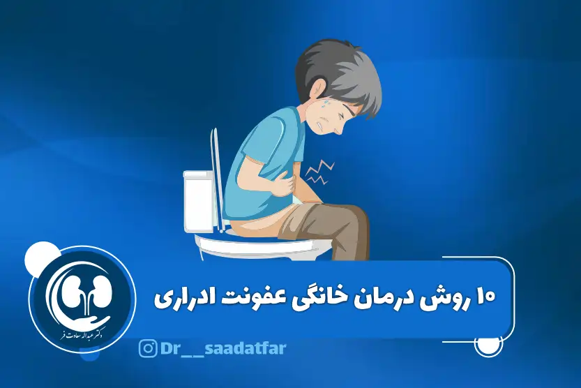 10روش درمان خانگی عفونت ادراری