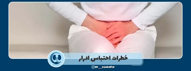 خطرات احتباس ادرار