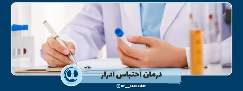 درمان احتباس ادرار