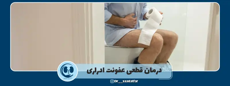 درمان قطعی عفونت ادراری
