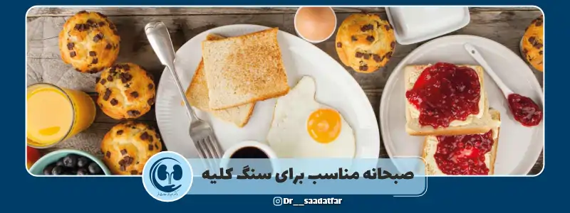 صبحانه مناسب برای سنگ کلیه