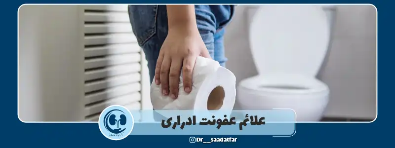 علائم عفونت ادراری