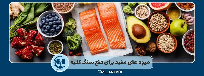 میوه های مفید برای دفع سنگ کلیه