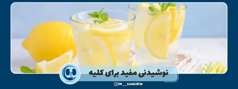نوشیدنی مفید برای کلیه