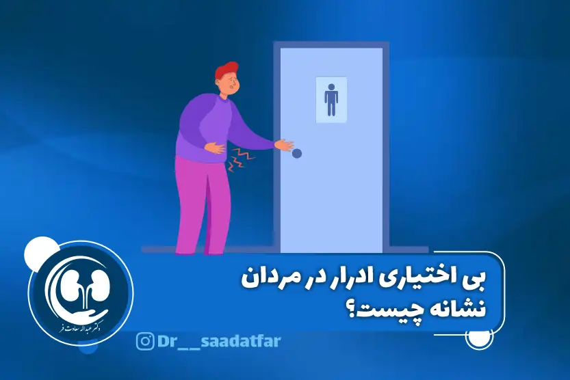 بی اختیاری ادرار در مردان نشانه چیست؟