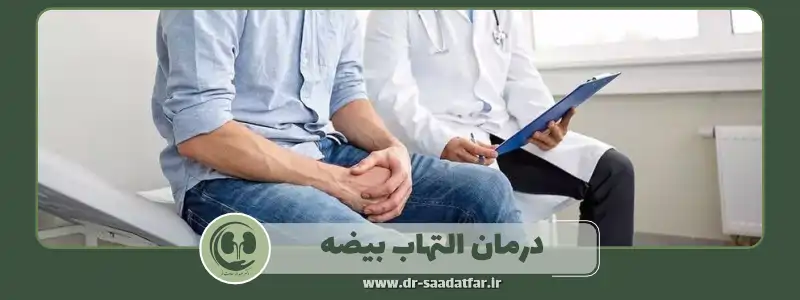 درمان التهاب بیضه