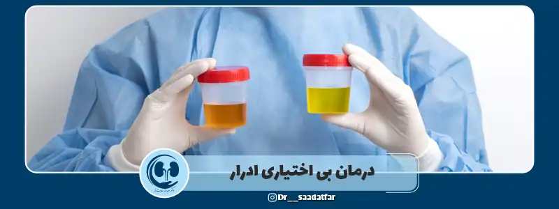درمان بی اختیاری ادرار