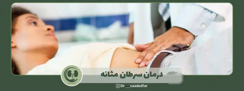 درمان سرطان مثانه