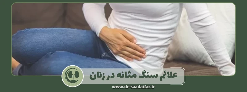 علائم سنگ مثانه در زنان