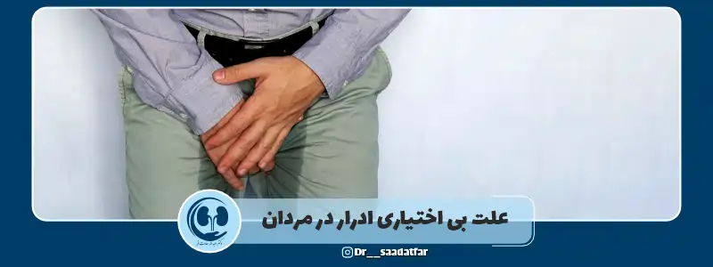 علت بی اختیاری ادرار در مردان