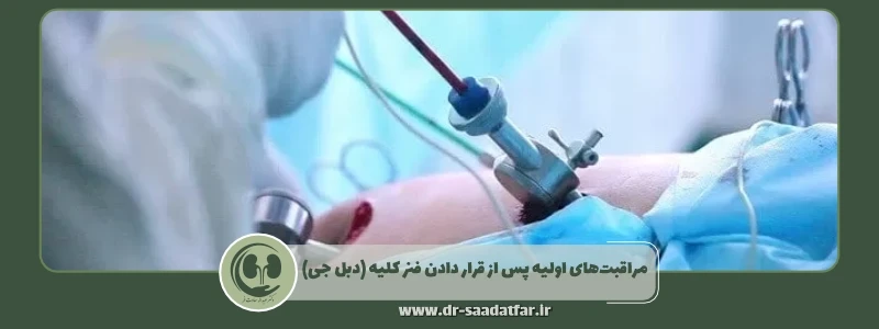 مراقبت های اولیه پس از قرار دادن فنر کلیه (دبل جی)