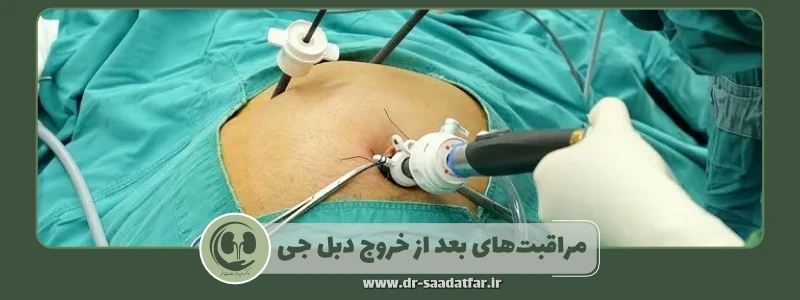 مراقبت های بعد از خروج دبل جی