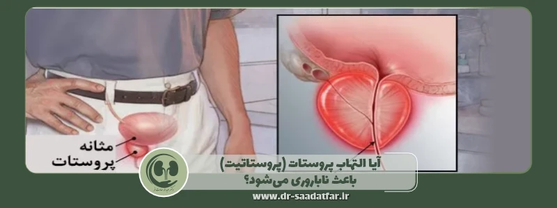 آیا التهاب پروستات (پروستاتیت) باعث ناباروری می_شود؟