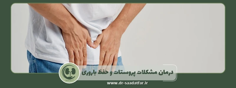 درمان مشکلات پروستات و حفظ باروری