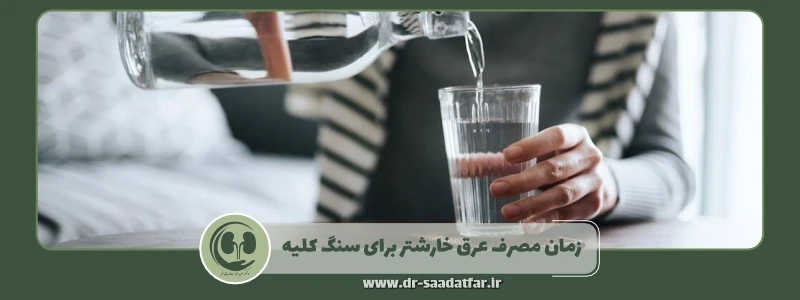 زمان مصرف عرق خارشتر برای سنگ کلیه