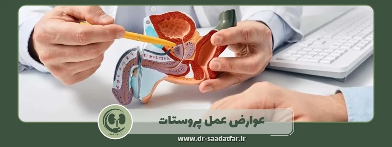 عوارض عمل پروستات
