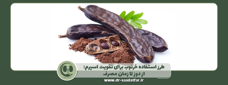 طرز استفاده خرنوب برای تقویت اسپرم از دوز تا زمان مصرف