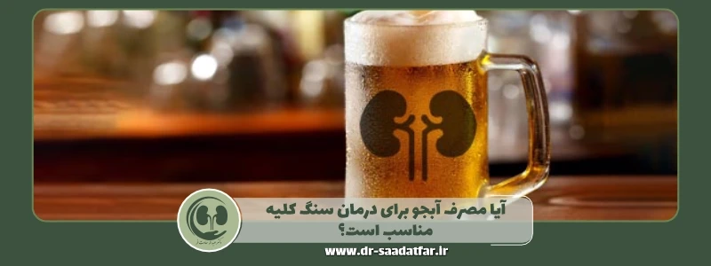 آیا مصرف آبجو برای درمان سنگ کلیه مناسب است؟