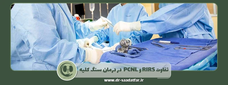تفاوت عمل rirs و پی سی ان ال در درمان سنگ کلیه