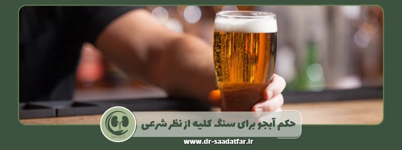 حکم آبجو برای سنگ کلیه از نظر شرعی