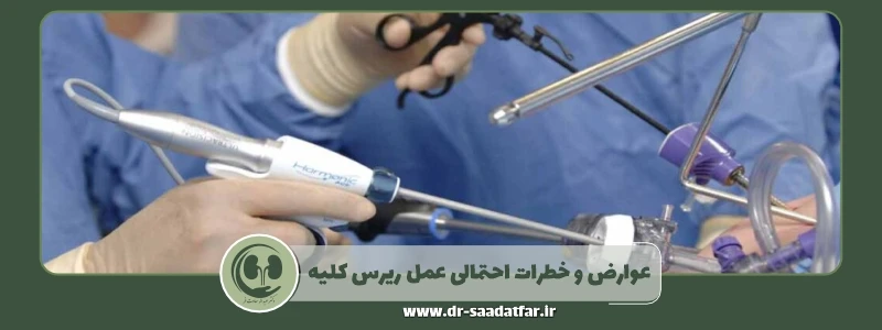 عوارض و خطرات احتمالی عمل ریرس کلیه