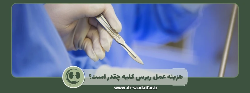 هزینه عمل ریرس کلیه چقدر است؟