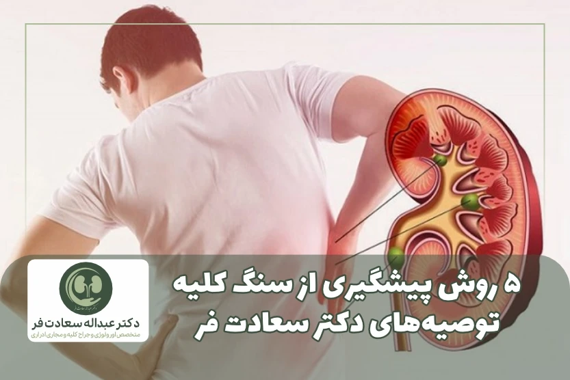پنج روش پیشگیری از سنگ کلیه توصیه_های دکتر سعادت فر