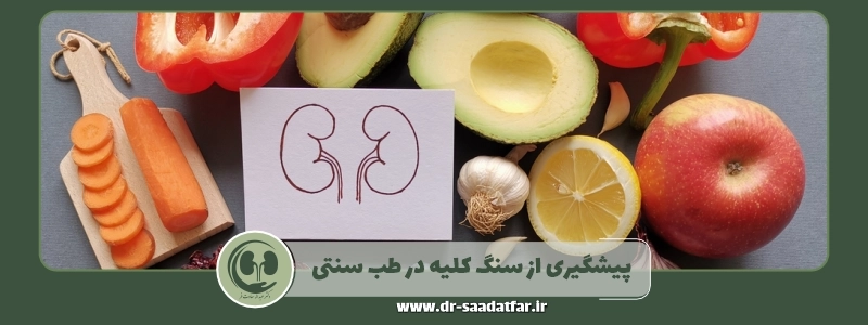 پیشگیری از سنگ کلیه در طب سنتی
