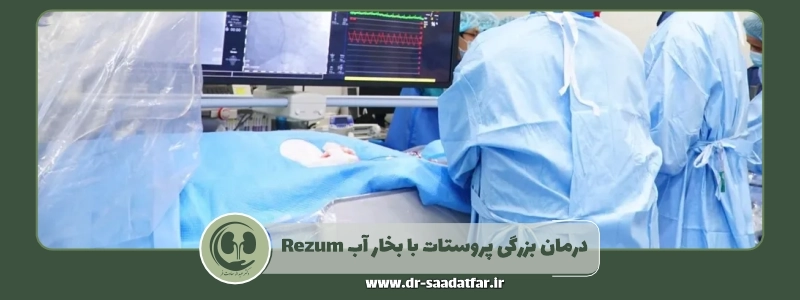 درمان بزرگی پروستات با بخار آب رزوم