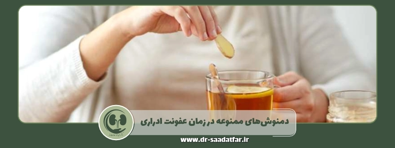 دمنوش ممنوعه در زمان عفونت ادراری