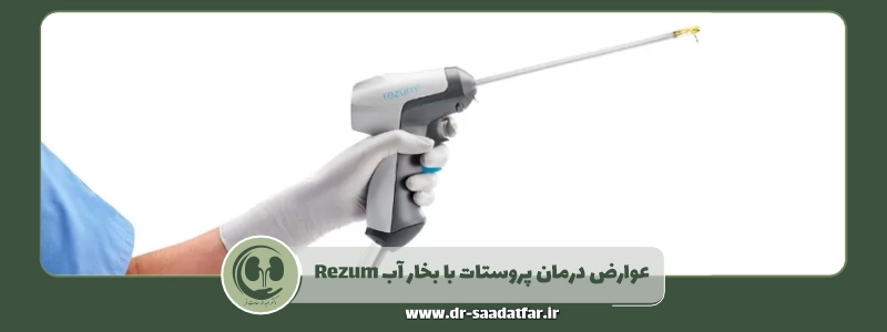 عوارض درمان پروستات با بخار آب رزوم