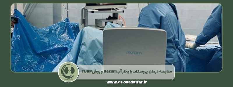 مقایسه درمان پروستات با بخار آب رزوم و روش turp
