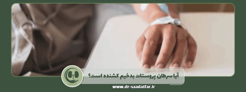 آیا سرطان پروستات بدخیم کشنده است؟