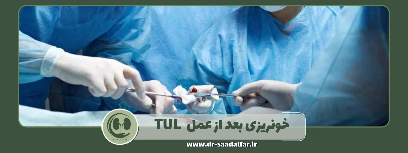 خونریزی بعد از عمل TUL چه مقدار طبیعی است؟