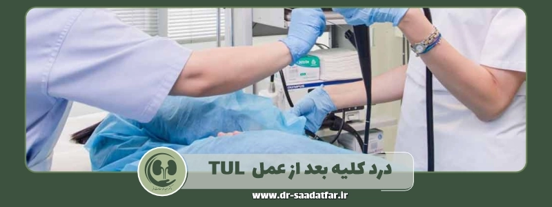 درد کلیه بعد از عمل TUL طبیعی است یا نیاز به بررسی دارد؟