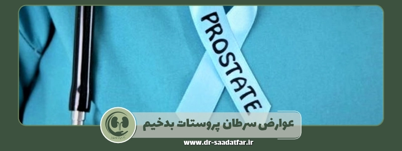 عوارض سرطان پروستات بدخیم