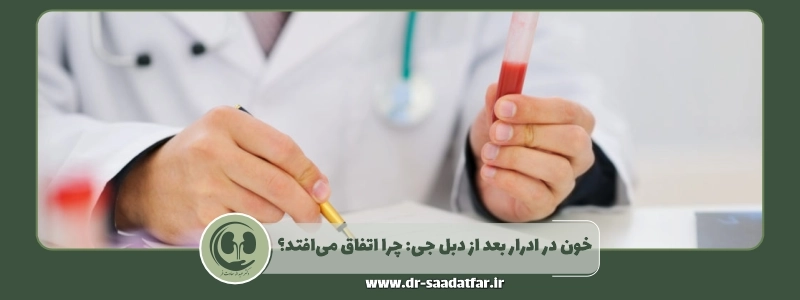 خون در ادرار بعد از دبل جی چرا اتفاق می_افتد؟