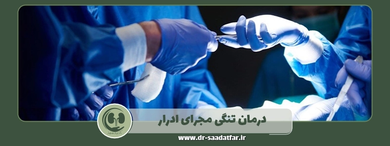 درمان تنگی مجرای ادرار