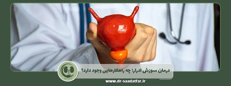 درمان سوزش ادرار چه راهکارهایی وجود دارد؟