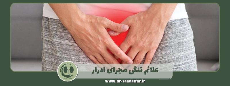 علائم تنگی مجرای ادرار