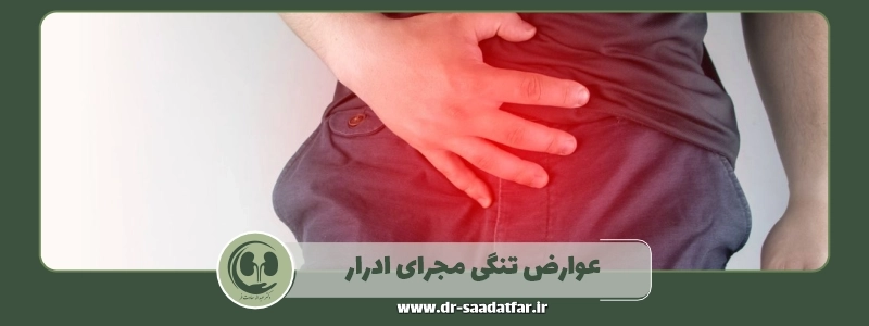 عوارض تنگی مجرای ادرار