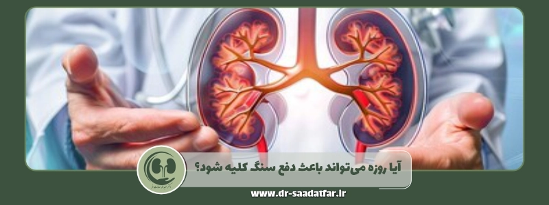 آیا روزه می_تواند باعث دفع سنگ کلیه شود؟