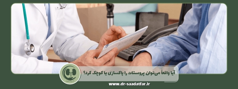 آیا واقعاً می_توان پروستات را پاکسازی یا کوچک کرد؟