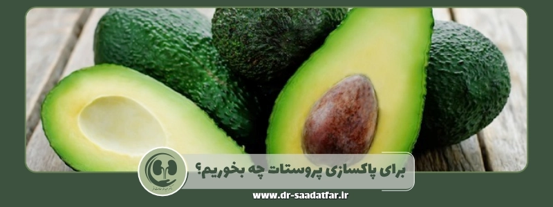 برای پاکسازی پروستات چه بخوریم؟